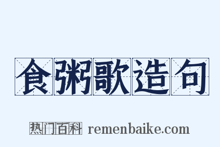 食粥歌造句是什么意思的图片